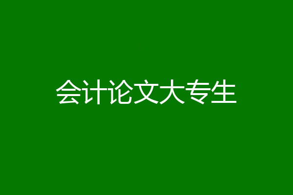 会计论文大专生
