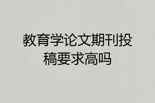 教育学论文期刊投稿要求高吗
