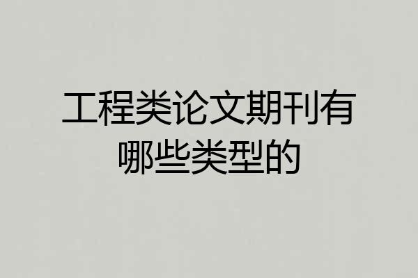 工程类论文期刊有哪些类型的