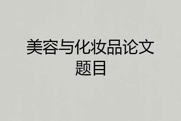 美容与化妆品论文题目