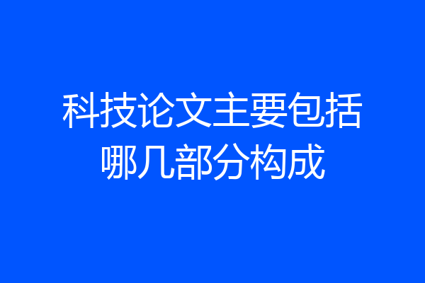 科技论文主要包括哪几部分构成