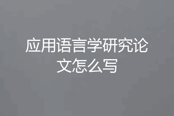 应用语言学研究论文怎么写