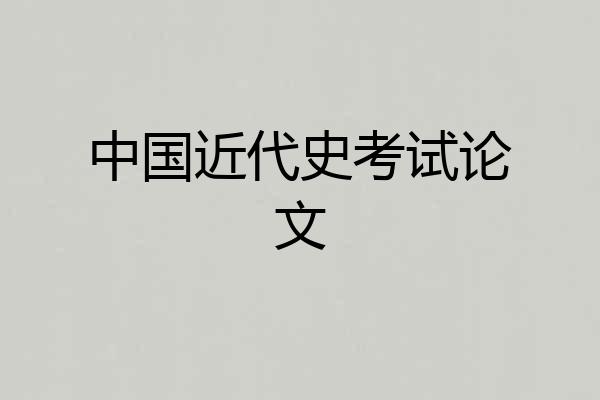 中国近代史考试论文