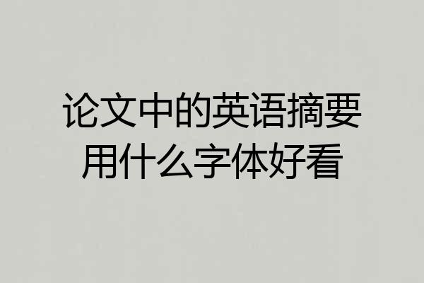 论文中的英语摘要用什么字体好看