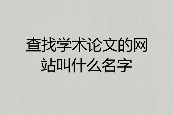 查找学术论文的网站叫什么名字