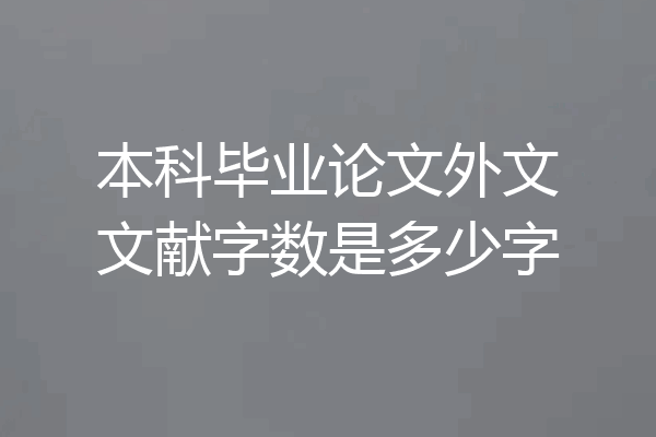 本科毕业论文外文文献字数是多少字
