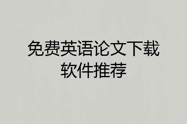 免费英语论文下载软件推荐