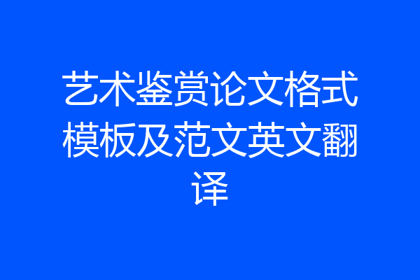 艺术鉴赏论文格式模板及范文英文翻译