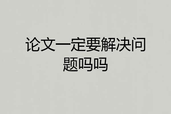 论文一定要解决问题吗吗