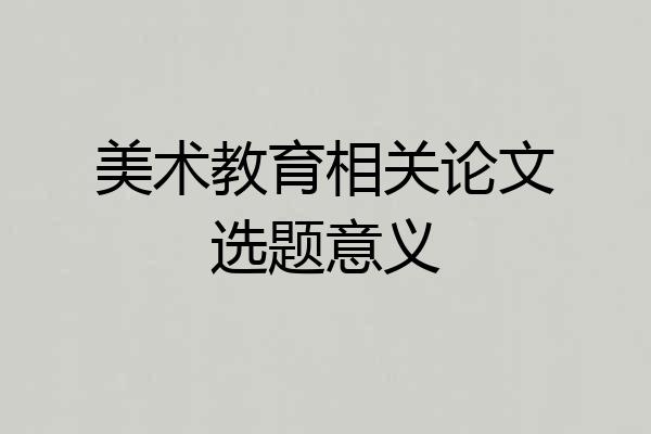 美术教育相关论文选题意义