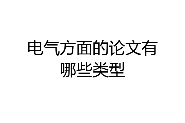 电气方面的论文有哪些类型