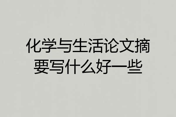 化学与生活论文摘要写什么好一些