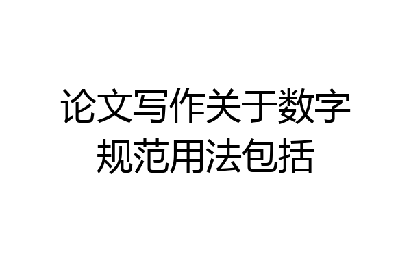 论文写作关于数字规范用法包括