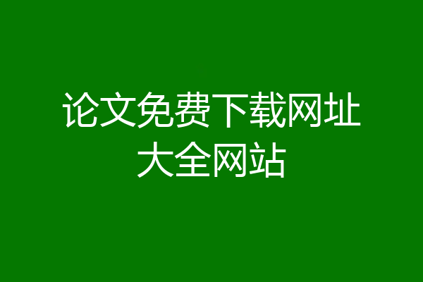 论文免费下载网址大全网站