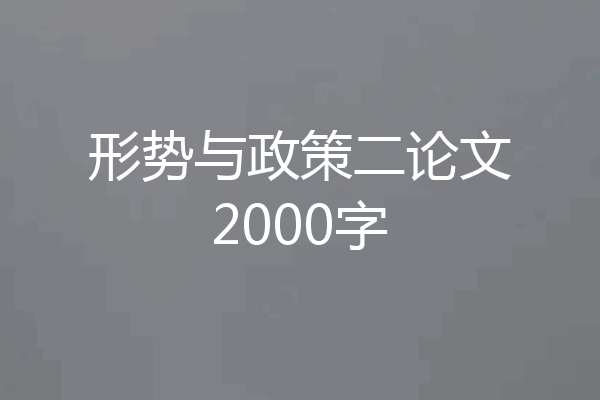 形势与政策二论文2000字