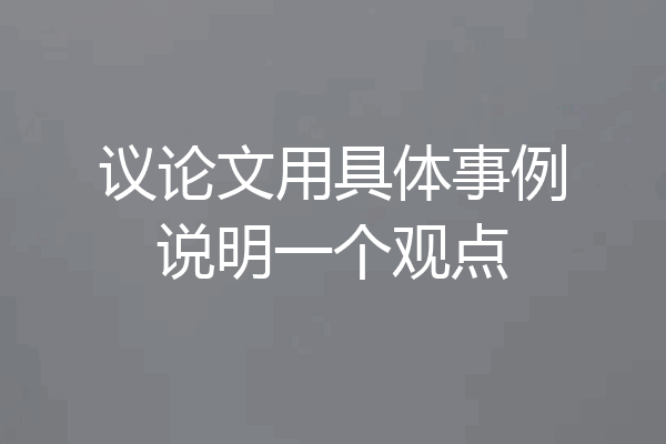 议论文用具体事例说明一个观点