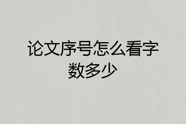 论文序号怎么看字数多少