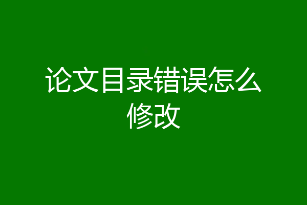 论文目录错误怎么修改