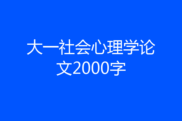 大一社会心理学论文2000字
