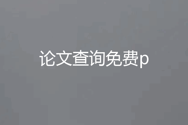 论文查询免费p