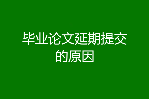 毕业论文延期提交的原因