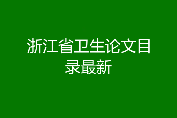 浙江省卫生论文目录最新