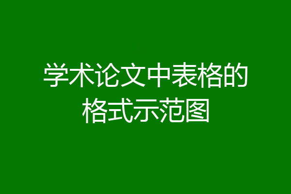 学术论文中表格的格式示范图