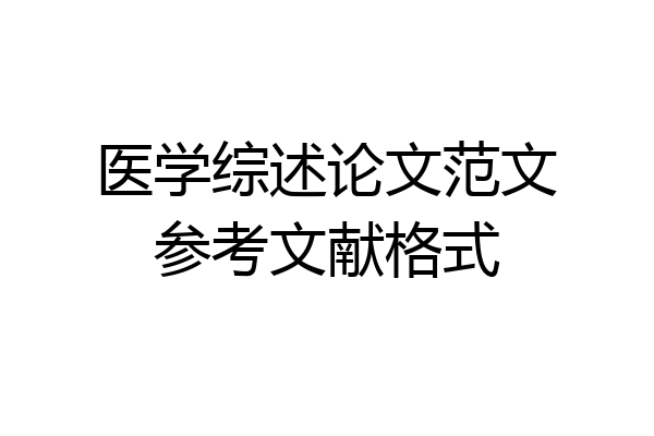 医学综述论文范文参考文献格式