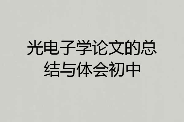 光电子学论文的总结与体会初中