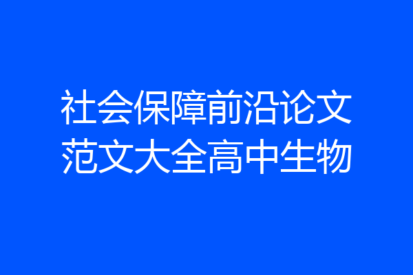 社会保障前沿论文范文大全高中生物