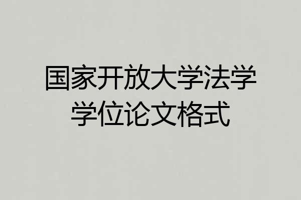 国家开放大学法学学位论文格式
