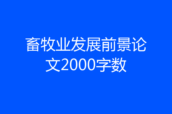 畜牧业发展前景论文2000字数
