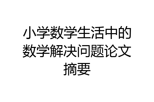 小学数学生活中的数学解决问题论文摘要