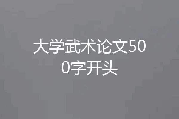 大学武术论文500字开头