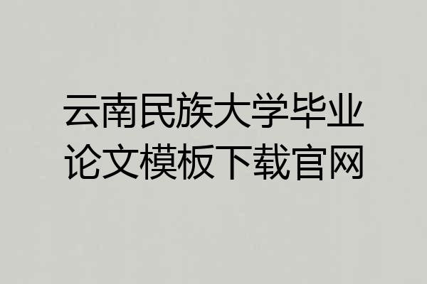 云南民族大学毕业论文模板下载官网