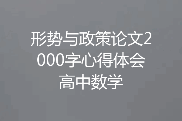 形势与政策论文2000字心得体会高中数学