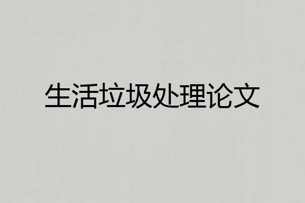 生活垃圾处理论文