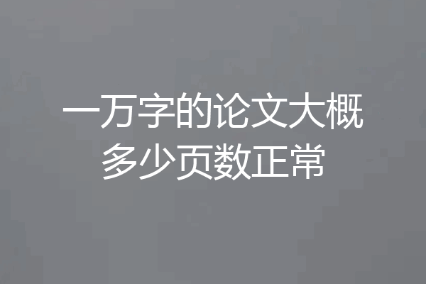 一万字的论文大概多少页数正常