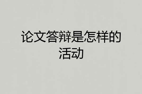 论文答辩是怎样的活动