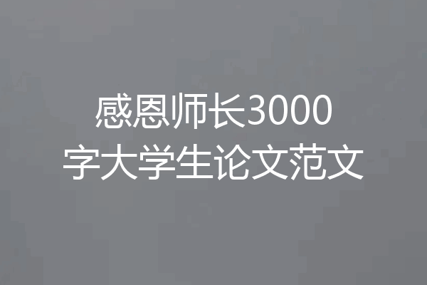 感恩师长3000字大学生论文范文