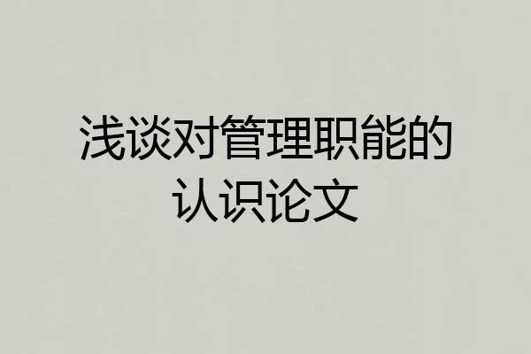 浅谈对管理职能的认识论文