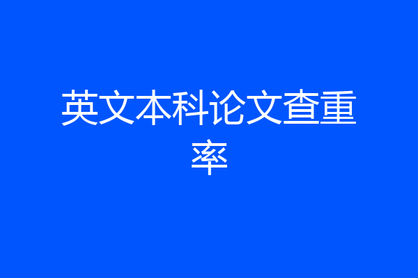 英文本科论文查重率