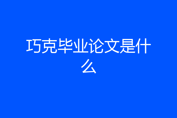 巧克毕业论文是什么