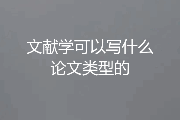 文献学可以写什么论文类型的