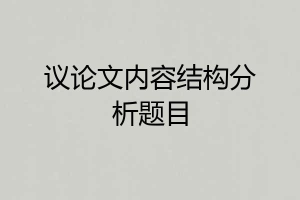 议论文内容结构分析题目