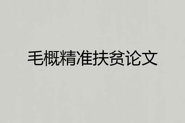 毛概精准扶贫论文