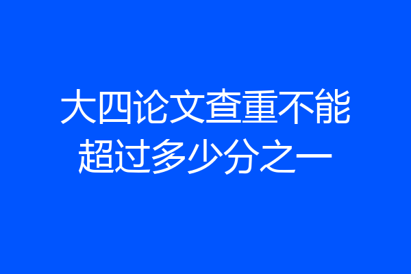 大四论文查重不能超过多少分之一