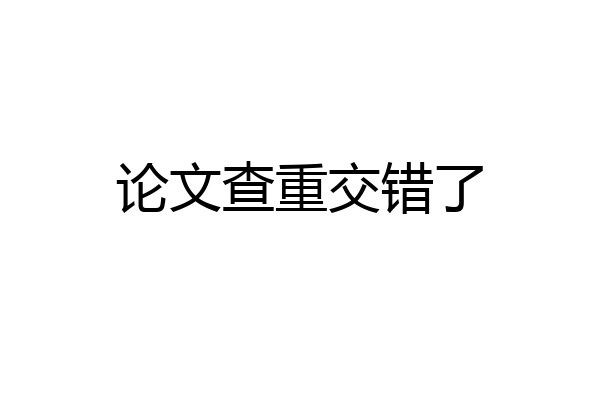 论文查重交错了