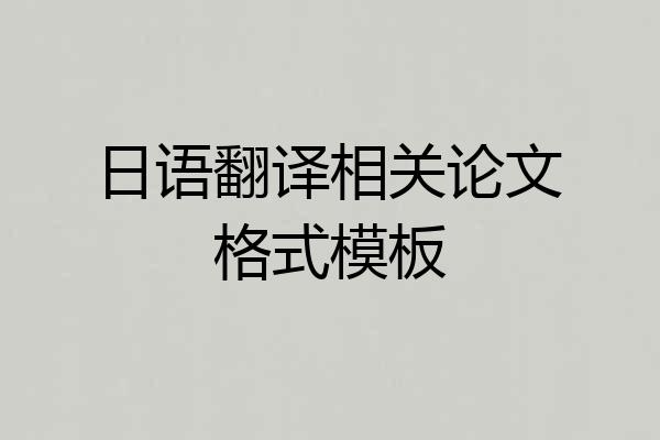 日语翻译相关论文格式模板