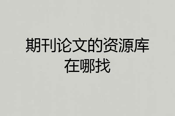 期刊论文的资源库在哪找